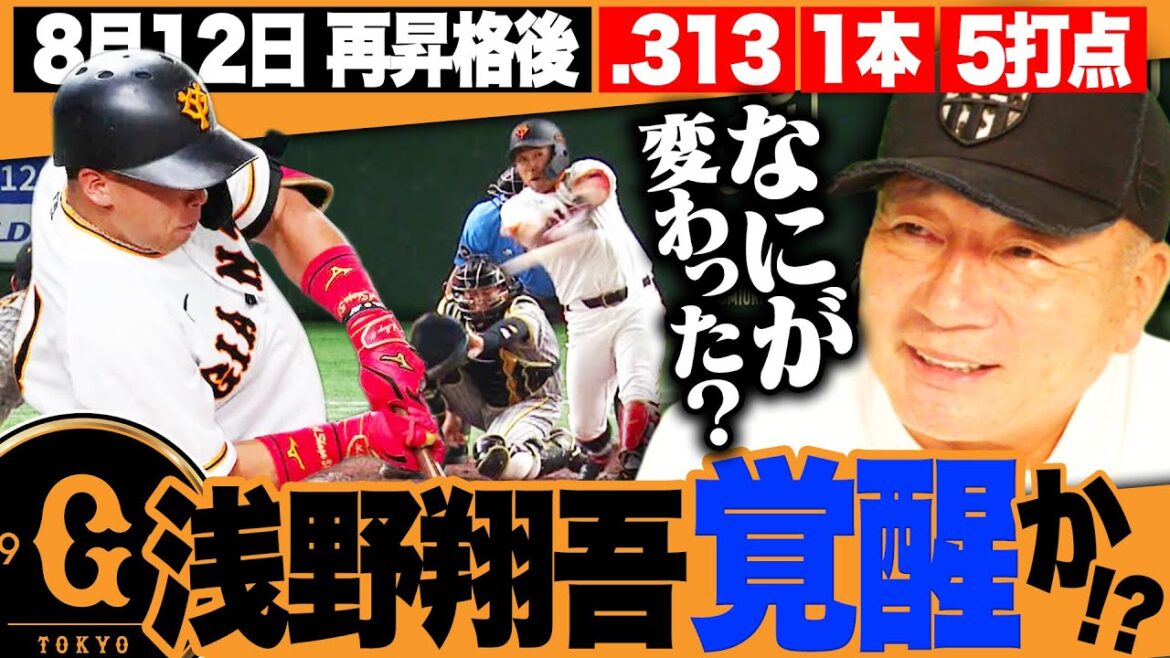 【ついに覚醒か!?】巨人浅野翔吾選手が再昇格後打率3割超え!!『昨年と比べてここが成長している』適切な打順は何番?巨人浅野翔吾選手の打撃について語ります!!【プロ野球】