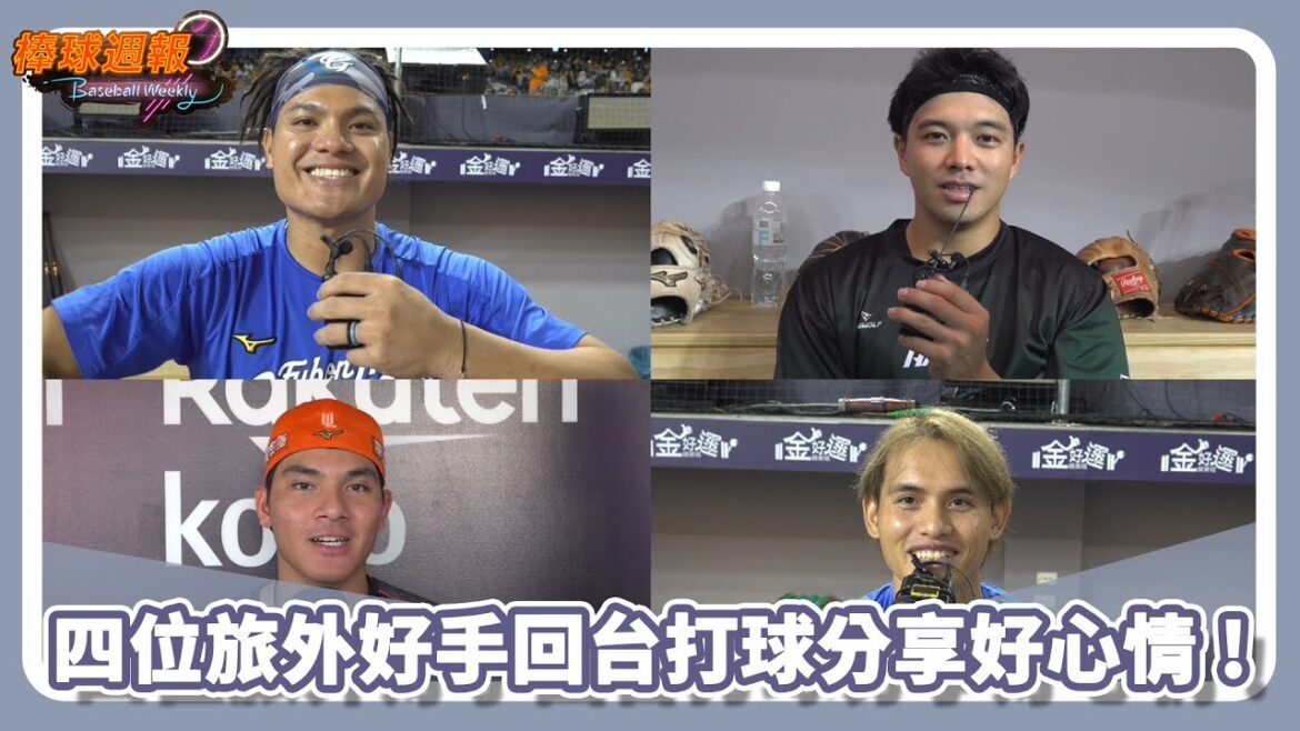 旅外好手回台效力中職 被家鄉球迷的應援聲感動(Feat.張育成、吳念庭、陳聖平、張奕)|20240825【凱基證券棒球週報】 旅外好手回台效力中職 被家鄉球迷的應援聲感動(Feat.張育成、吳念庭、陳聖平、張奕)|20240825【凱基證券棒球週報】