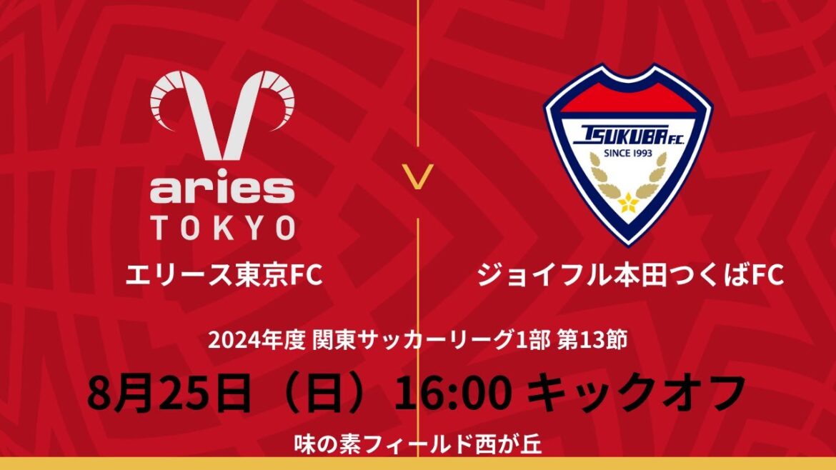 2024年度関東サッカーリーグ1部 第13節　エリース東京FC VS ジョイフル本田つくばFC