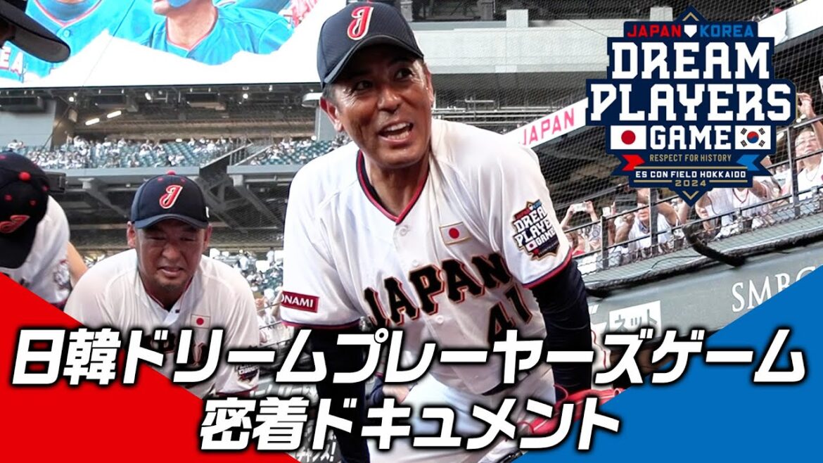 日韓ドリームプレーヤーズゲーム 密着ドキュメント