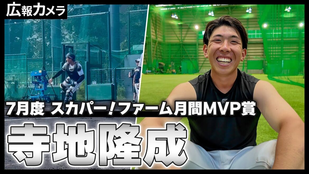 7月度「スカパー！ファーム月間MVP賞」初受賞！寺地隆成選手にカメラが接近！【広報カメラ】