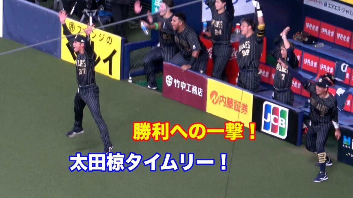 若月が出塁！気持ちが入った太田椋のタイムリー！盛り上がるオリックスベンチ！