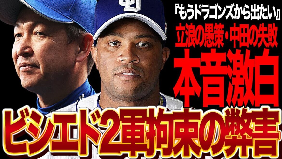 ビシエド冷遇・中田翔優遇の立浪監督の愚策が引き起こした”チーム崩壊”に絶句…ビシエドがついに切り出した来季退団、拘束し続けた弊害と逃したチャンスに言葉を失う【プロ野球】