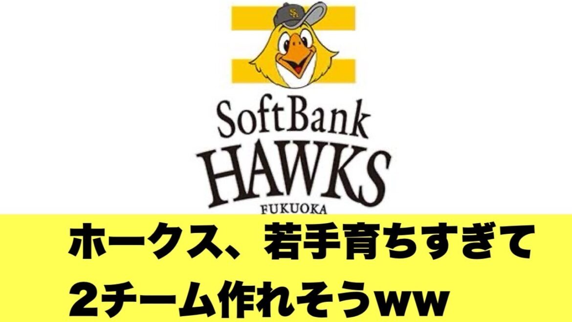 【議論】ソフトバンクの若手はなぜこんなに育つのか？【2ちゃんねる反応集】【プロ野球反応まとめ】【ソフトバンクホークス】