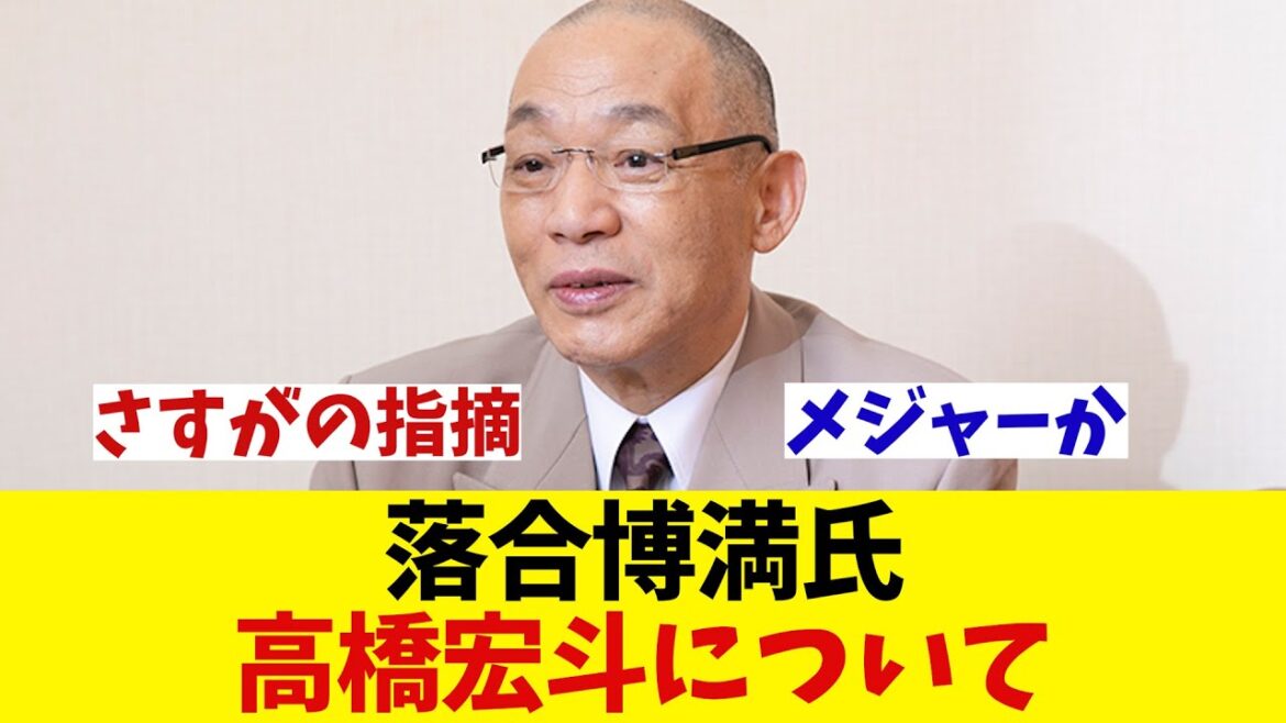 落合博満氏　高橋宏斗について【野球情報】【2ch 5ch】【なんJ なんG反応】【野球スレ】