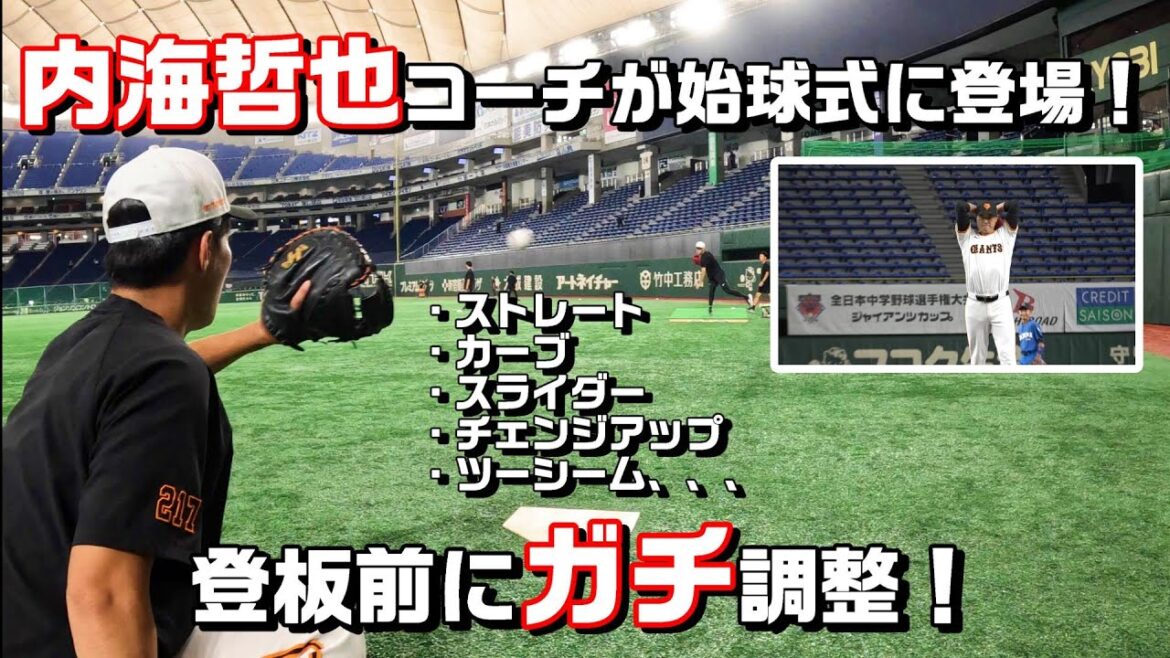 内海哲也コーチが始球式！登板前に「ガチ」調整！