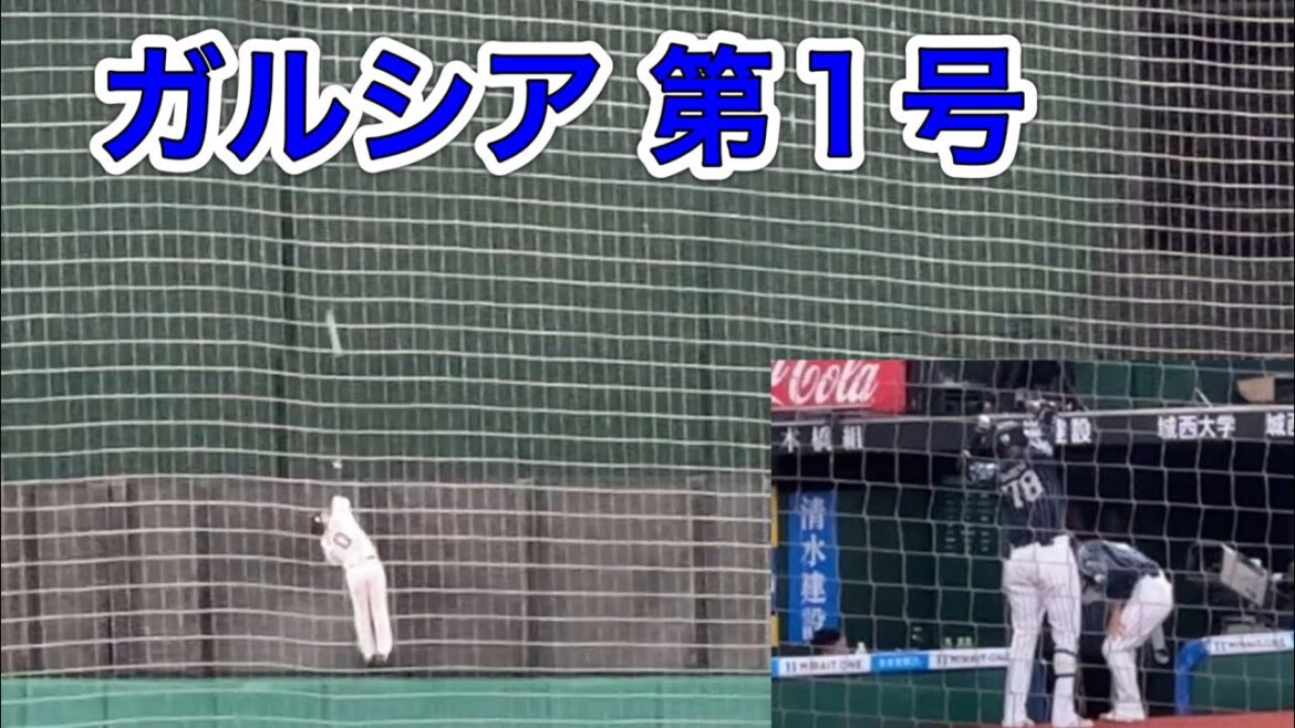 【当たればデカい】アンソニー・ガルシア 対空時間の長いバックスクリーンへの第1号ソロホームランでライオンズ先制！【西武vsオリックス】2024/8/22 ライオンズフェスティバルズ