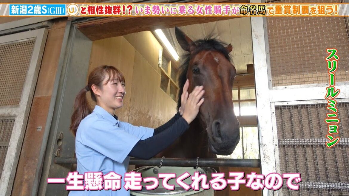 【新潟2歳S】JRA100勝＆重賞初勝利！永島まなみ騎手が自身の命名馬”スリールミニョン”で重賞制覇を狙う