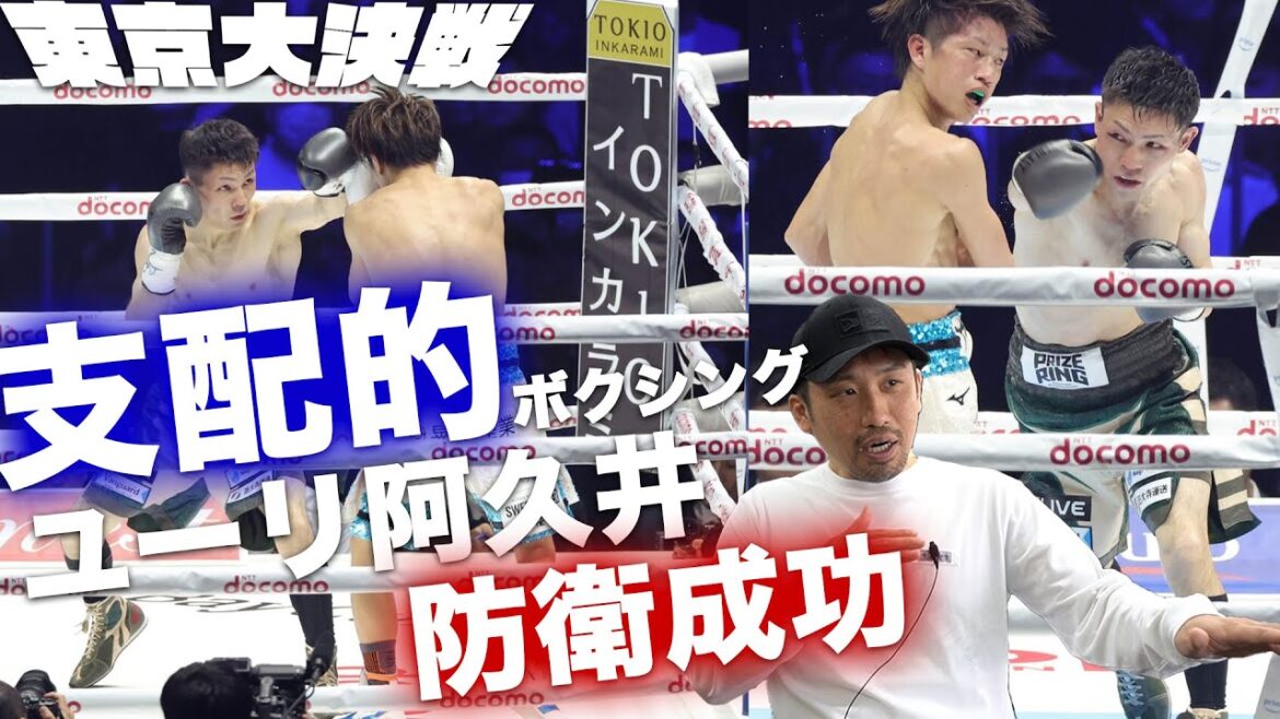 ユーリ阿久井政悟VS 桑原拓 完勝で防衛成功