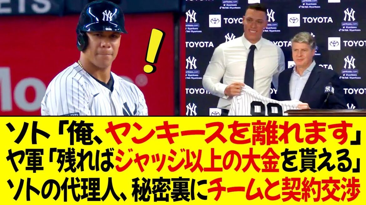 ソト「俺、ヤンキースを離れます」ヤンキース「残ればジャッジ以上の大金を貰える」ソトの代理人ボラス、秘密裏にチームと契約交渉を進める！