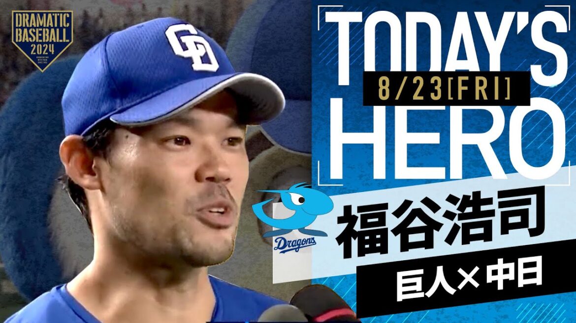 【今季初勝利】中日・福谷浩司ヒーローインタビュー【巨人×中日】