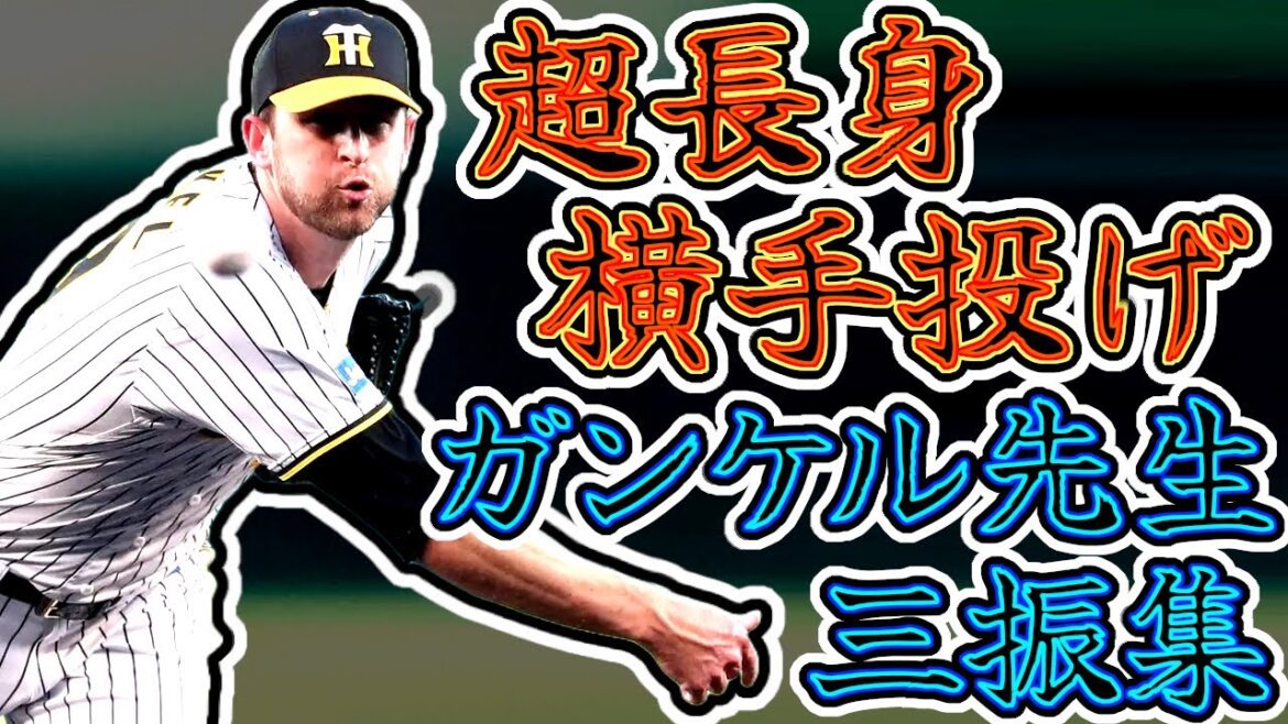 ジョー・ガンケル 奪三振集 長身サイドスローの制球派ピッチャー!! (Joe Gunkel) ジョー・ガンケル 奪三振集 長身サイドスローの制球派ピッチャー!! (Joe Gunkel)