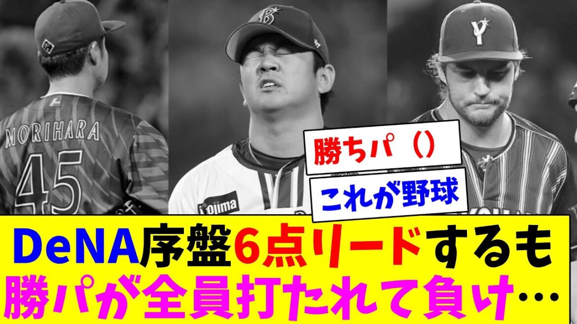 【悲報】DeNA序盤6点リードするも勝パが全員ボコボコに打たれて逆転負け…