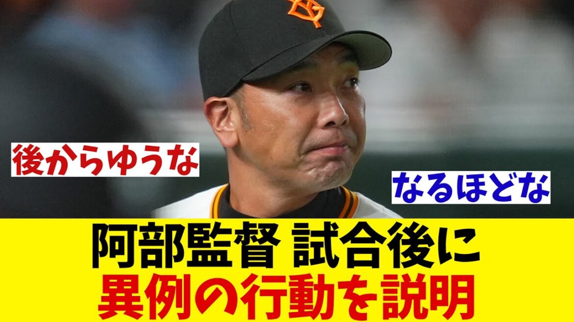 巨人・阿部監督　試合前の異例の行動について説明【野球情報】【2ch 5ch】【なんJ なんG反応】【野球スレ】