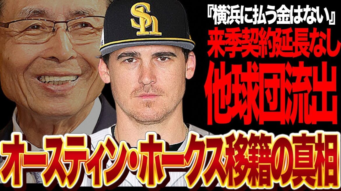 オースティンが来季ホークスへ移籍…他球団へ流出してしまう最悪のシナリオに絶句！！横浜の愛される助っ人外国人が契約延長をしてもらえない理由、残留できず移籍を余儀なくされる真相が…【プロ野球】