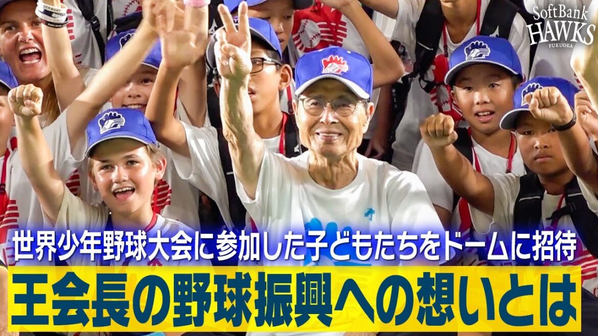 将来はここでプレイを！みずほPayPayドームに世界の子供たちをご招待