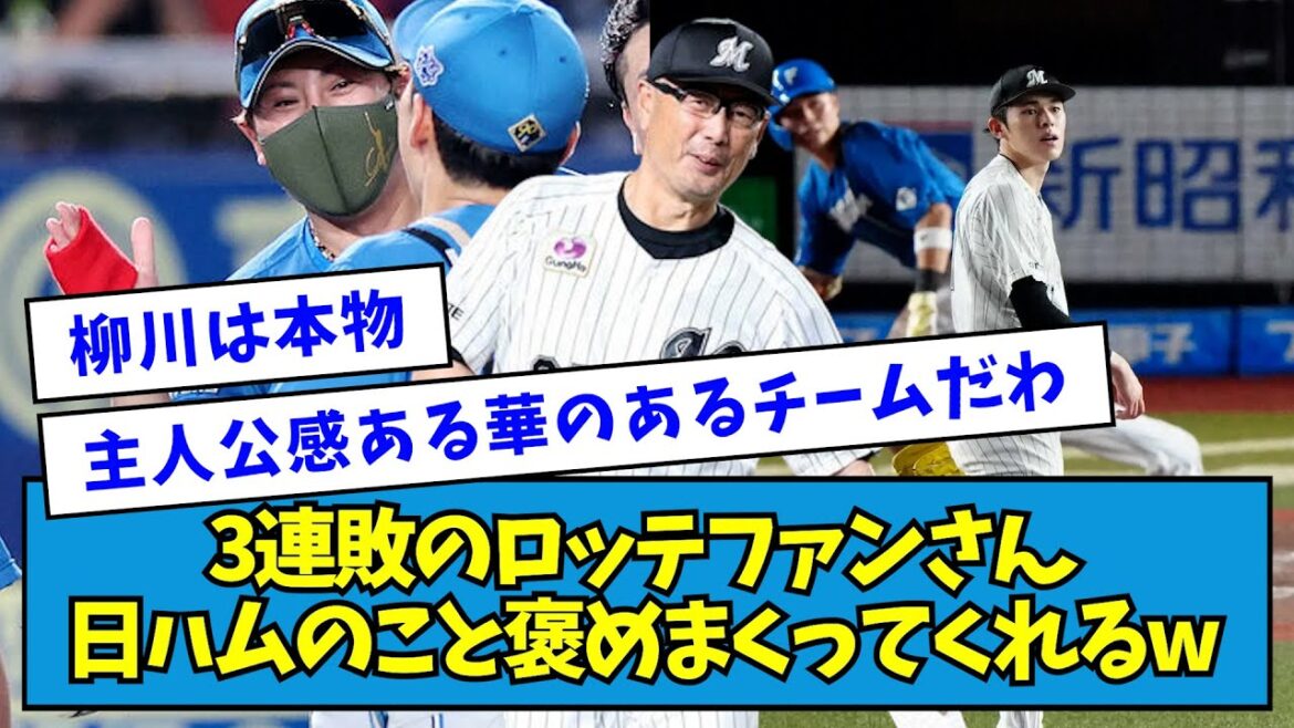 【にっこり】3連敗のロッテファンさん、日ハムのこと褒めまくってくれるwww【なんJ反応】 【にっこり】3連敗のロッテファンさん、日ハムのこと褒めまくってくれるwww【なんJ反応】