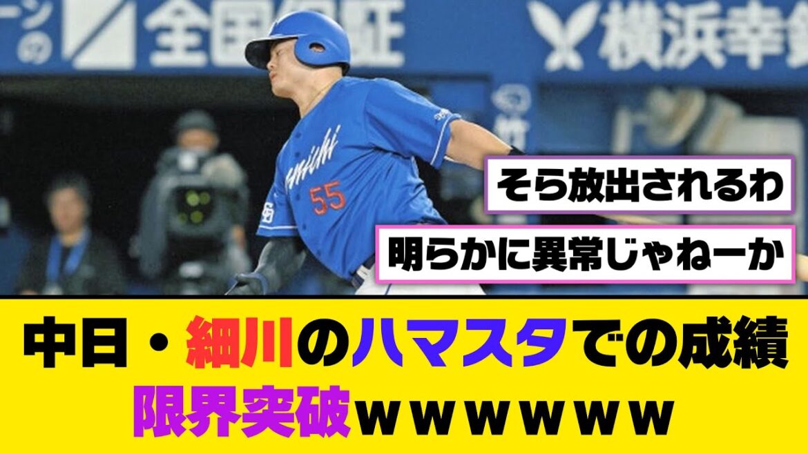 中日・細川のハマスタでの成績、限界突破ｗｗｗｗｗｗ【5ch/2ch】【なんj/なんg】【反応集】