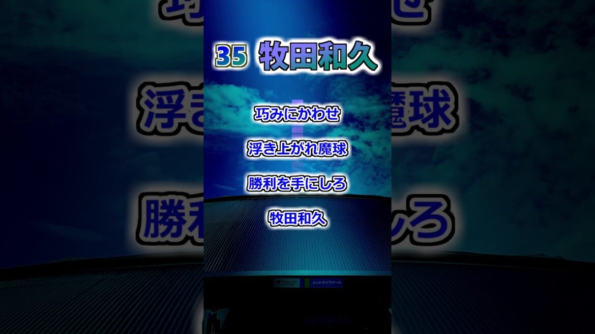 【埼玉西武ライオンズ】牧田和久　応援歌　#shorts #応援歌 #ライオンズ