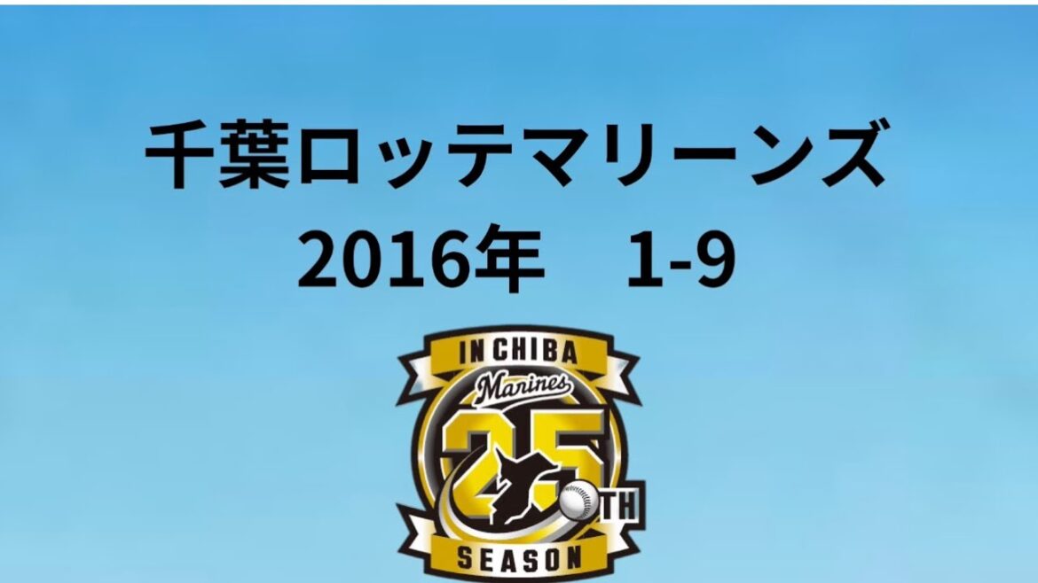 千葉ロッテマリーンズ　2016年　1-9【バモバモバモデスパ】