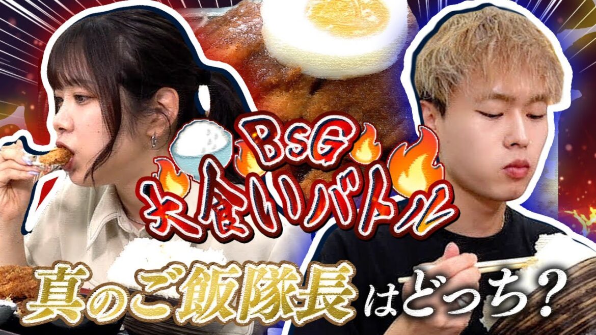 BsG大食いバトル ショートver.