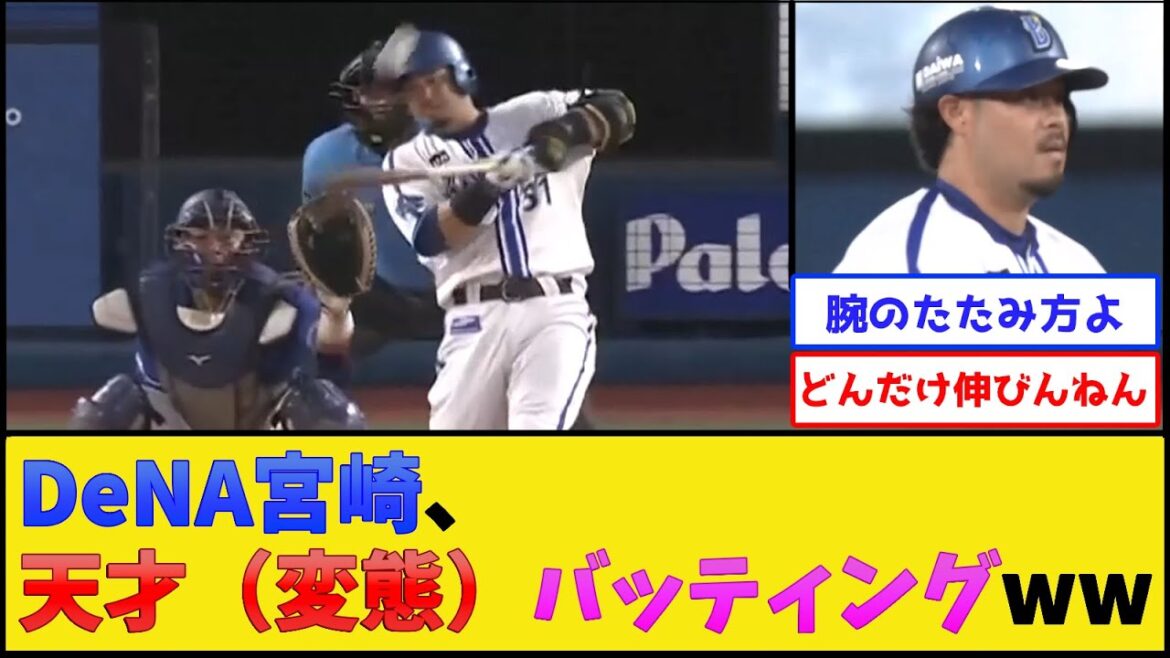 DeNA宮崎、インハイの捌き方が天才すぎるwww【横浜DeNAベイスターズ】【プロ野球なんJ 2ch プロ野球反応集】