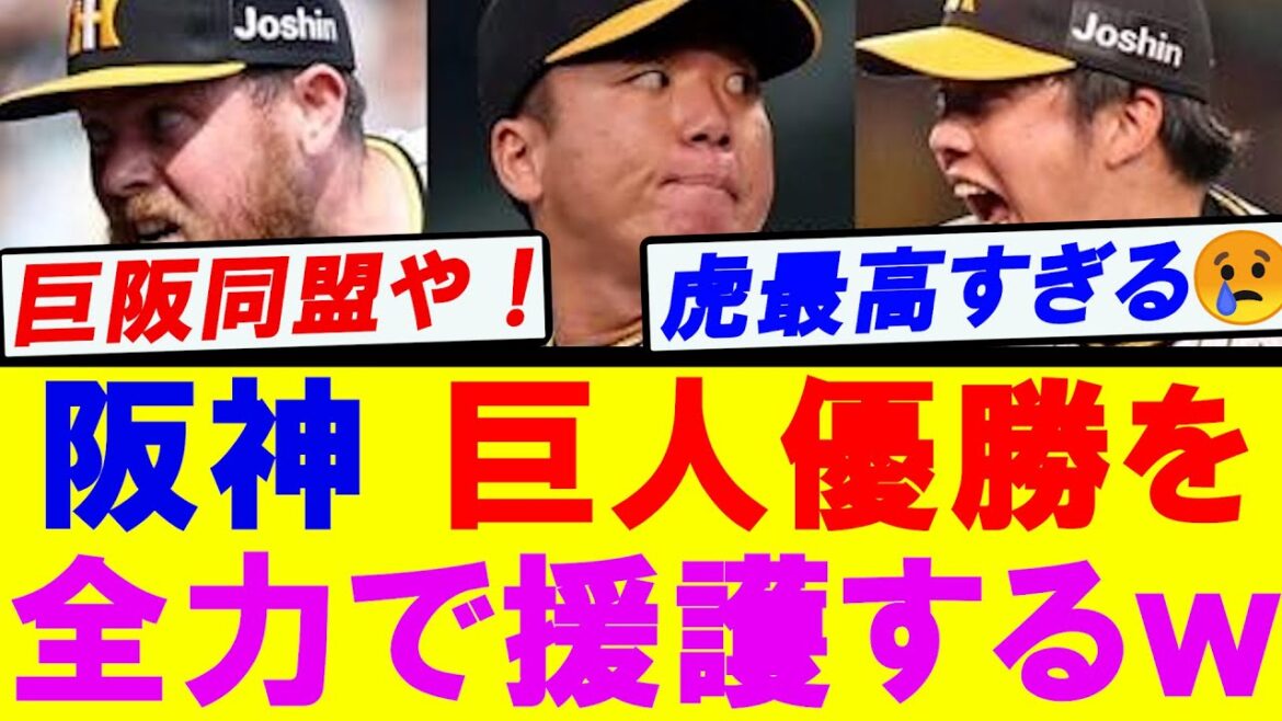 【巨阪同盟や！】阪神タイガース　巨人優勝を全力で援護するｗ