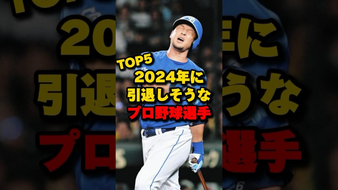 2024年に引退しそうなプロ野球選手TOP5#中島宏之 #青木宣親 #中村剛也