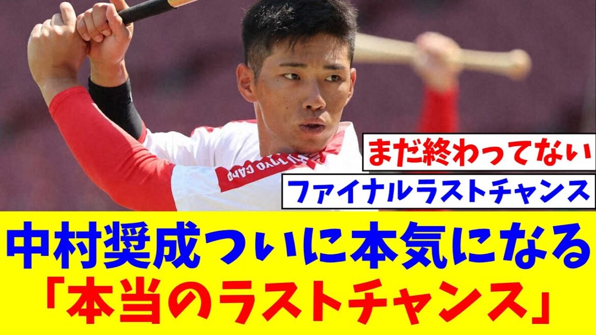 広島・中村奨成（7年目25歳）ついに本気になる「本当のラストチャンス。これを逃したら自分は終わり【なんJ反応】【プロ野球反応集】【2chスレ】【5chスレ】