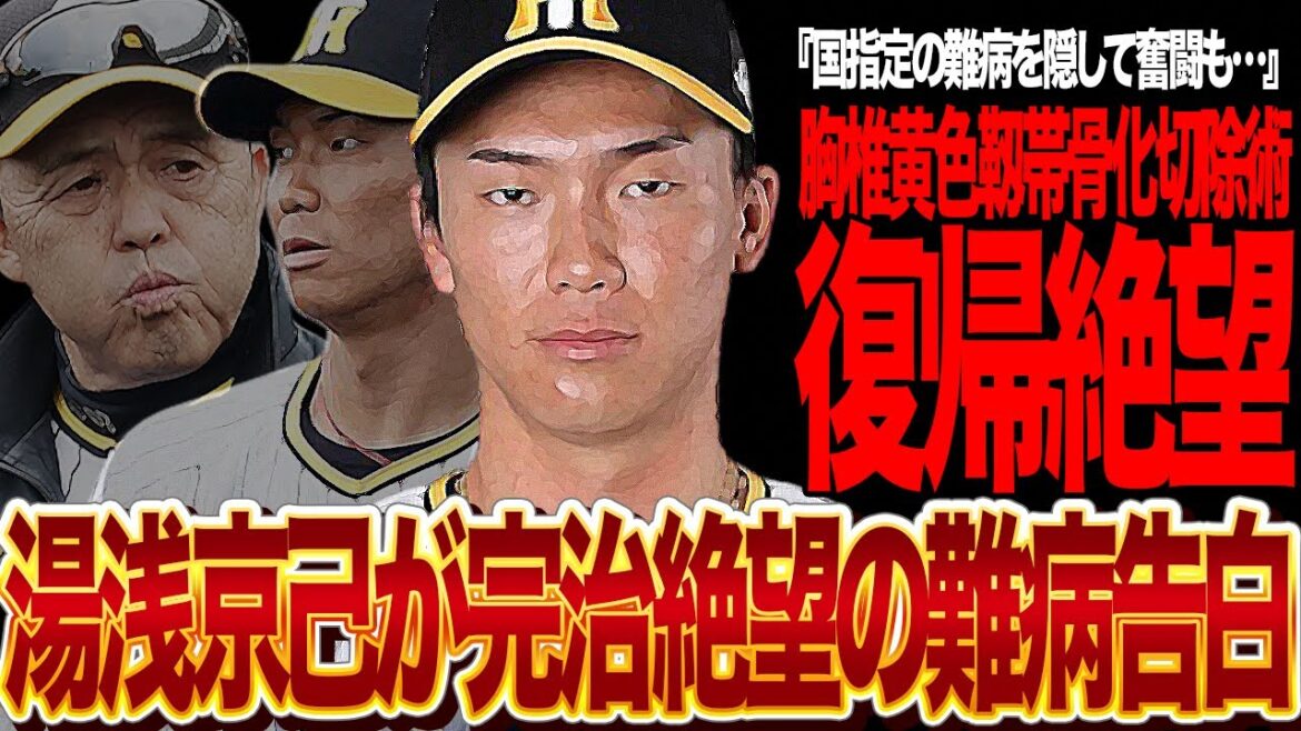 湯浅京己が競技復帰絶望的…胸椎黄色靱帯骨化切除手術を極秘でおこなった舞台裏に衝撃！！２軍球場から姿を消した行方不明状態だった阪神の元守護神が選手生命危機の病を告白で…【プロ野球】