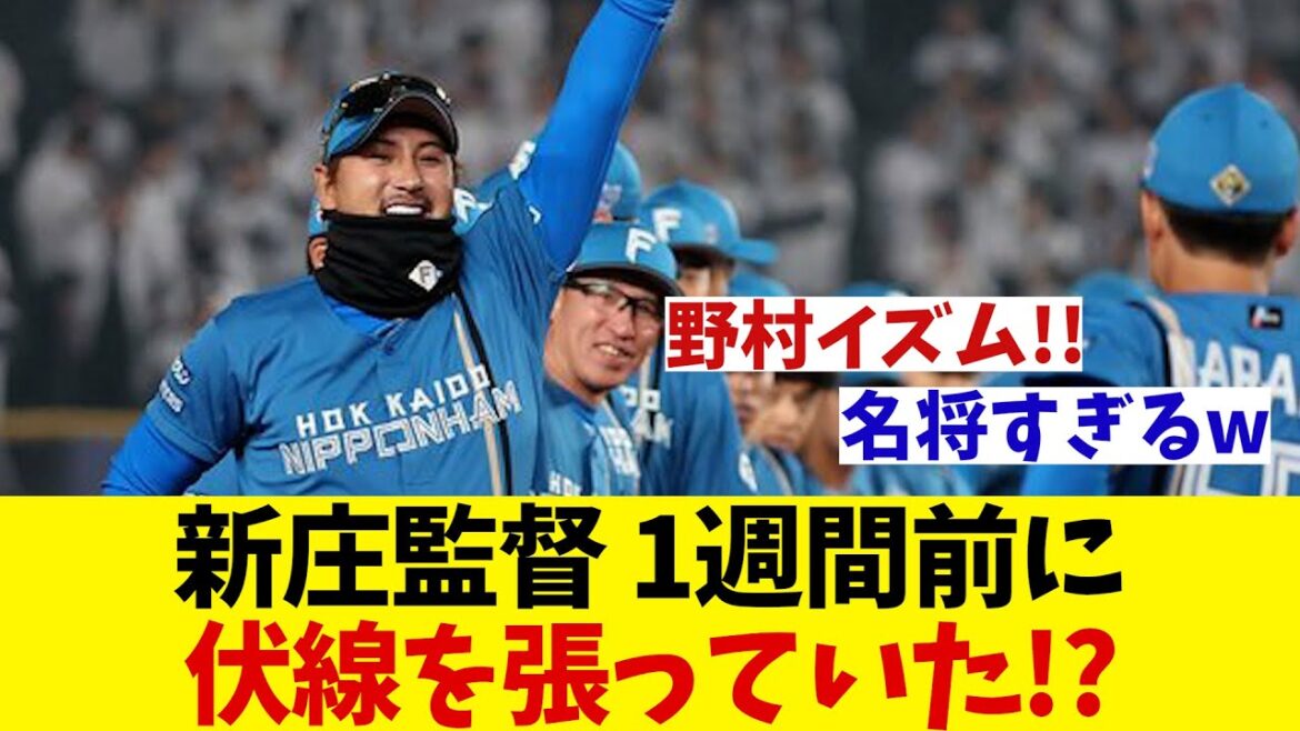 日本ハム・新庄監督　1週間前に伏線を張っていた！？【野球情報】【2ch 5ch】【なんJ なんG反応】【野球スレ】