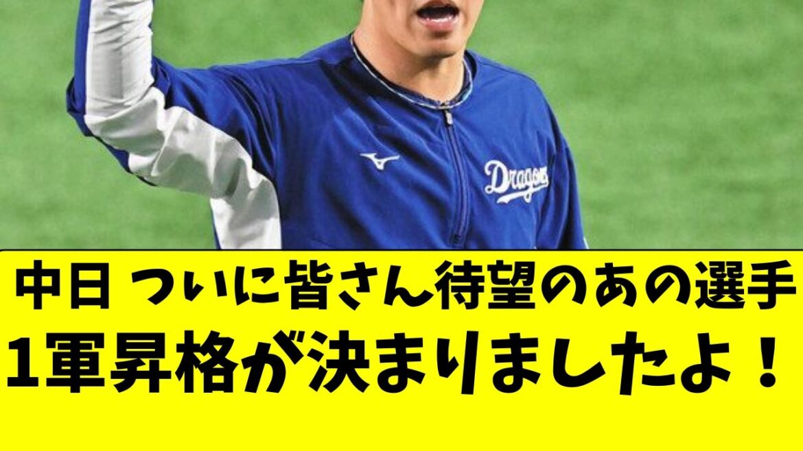 【中日】待望のあの選手、ついに１軍昇格が決定しました！