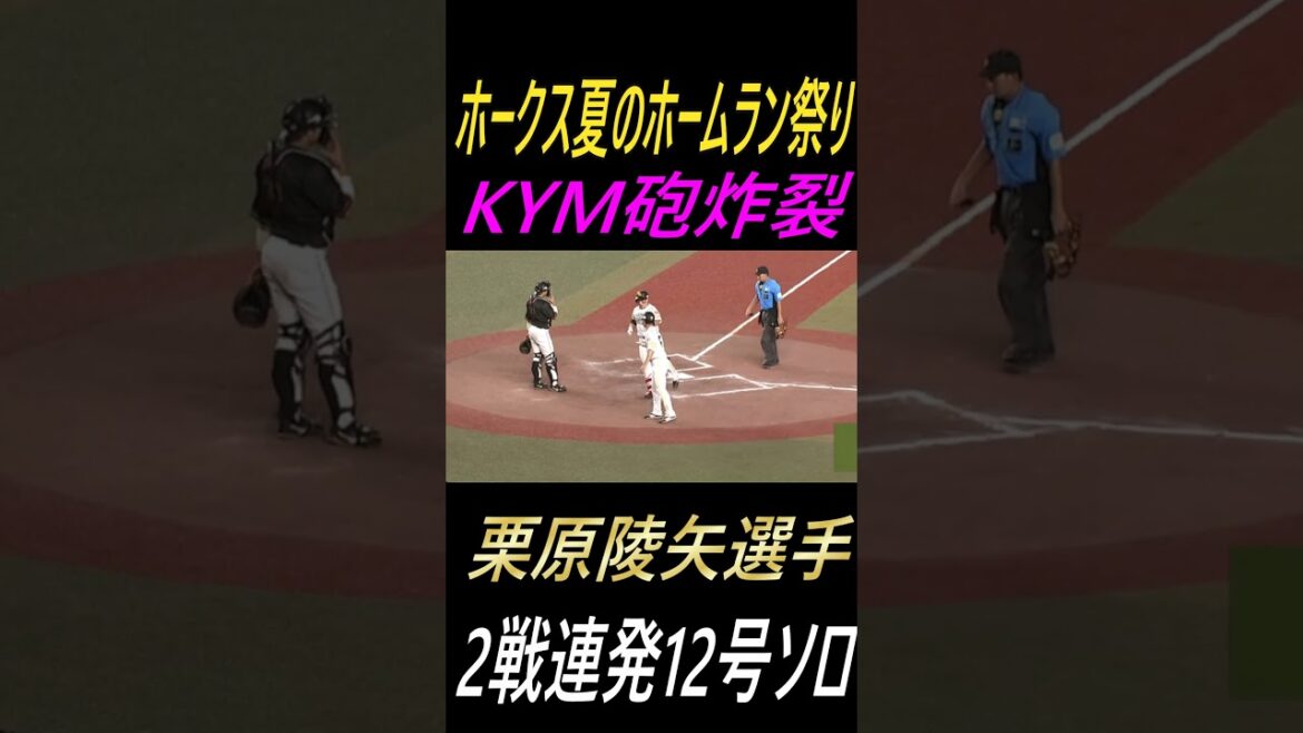 ホークス夏のホームラン祭り・栗原陵矢選手2戦連発12号ソロホームラン＃栗原陵矢＃ソフトバンクホークス＃ホームラン＃千葉ロッテマリーンズ