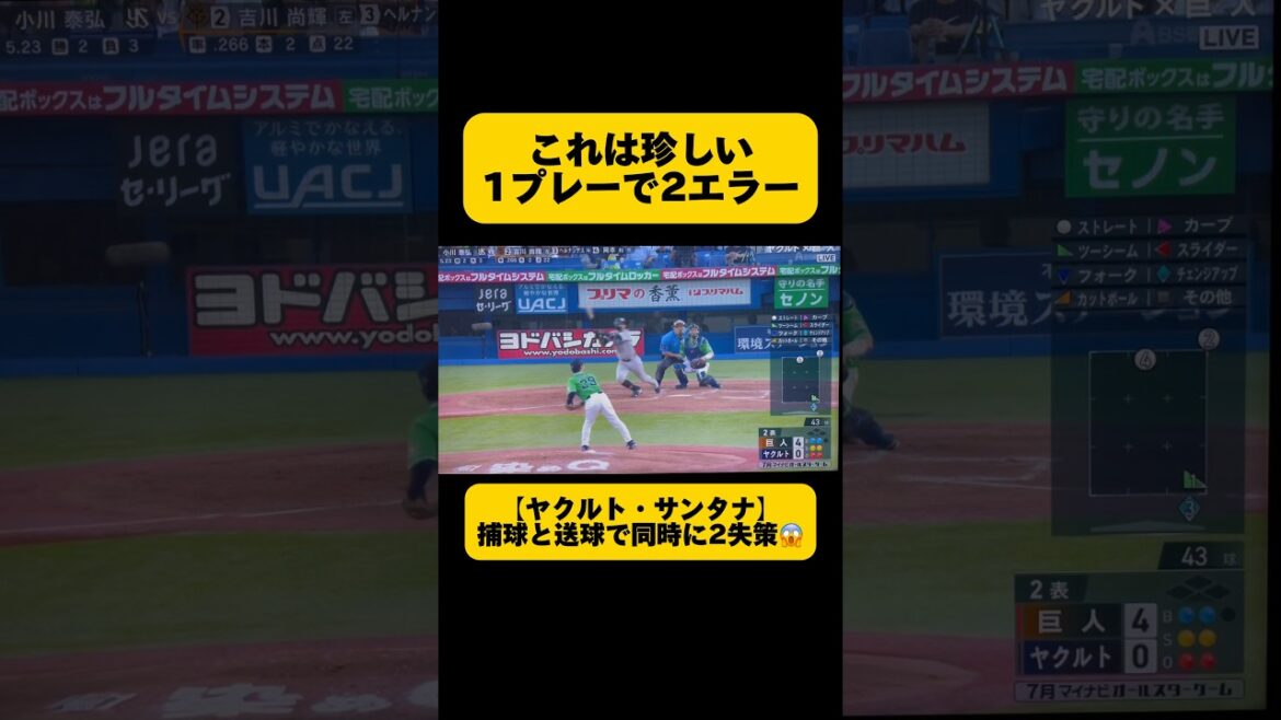 【珍しいプレイ❗️】ヤクルト・サンタナ選手が1プレーで2失策😱