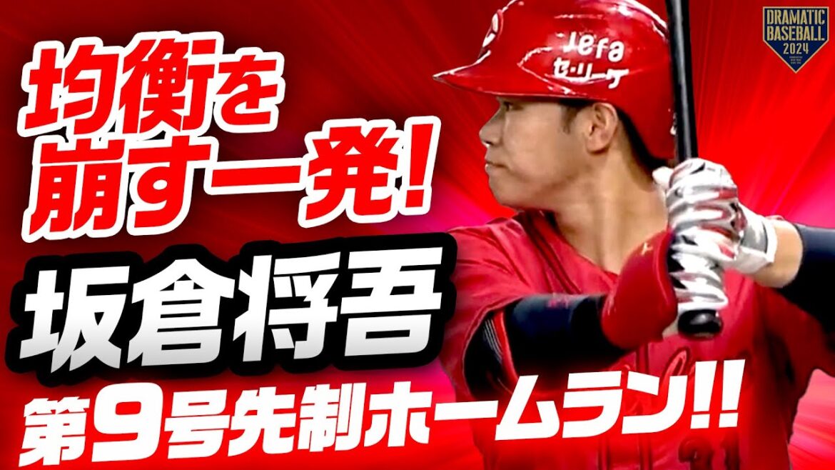 【均衡を崩す一発】坂倉将吾 完璧に捉えた一打が試合を動かす第9号先制ホームラン!!