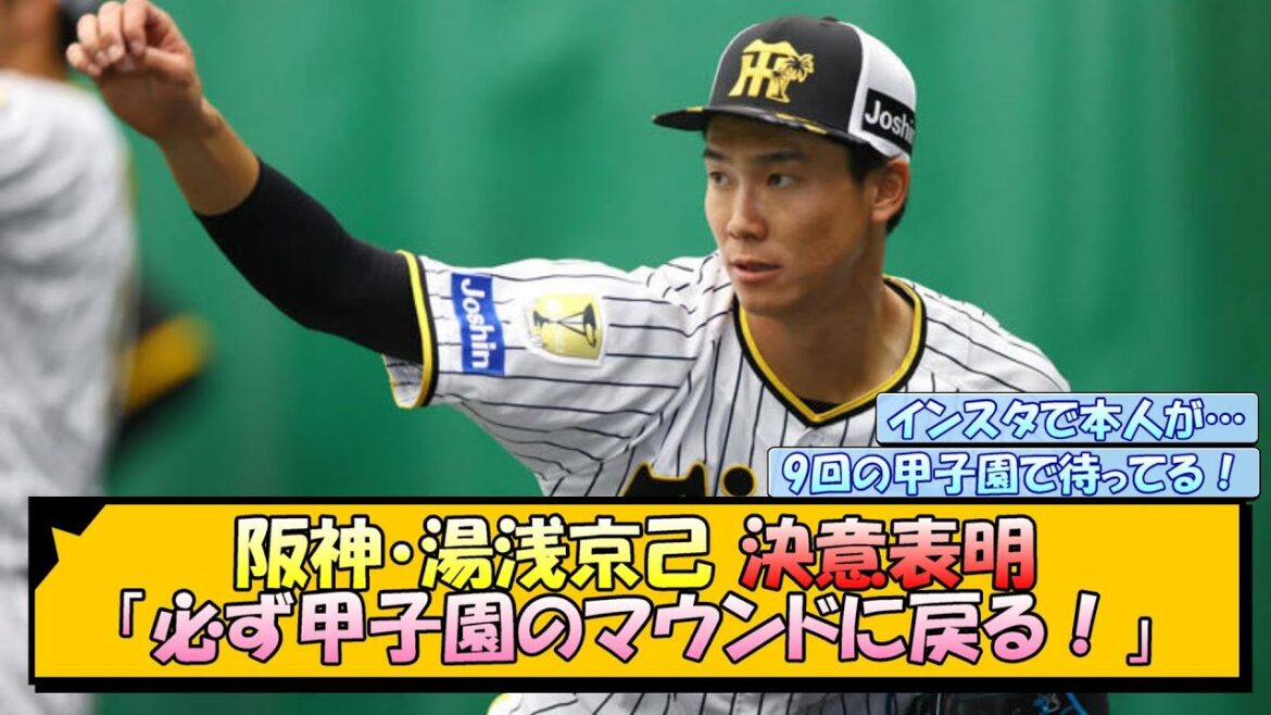 阪神・湯浅京己 決意表明「必ず甲子園のマウンドに戻る！」【なんJ/2ch/5ch/ネット 反応 まとめ/阪神タイガース/岡田監督】