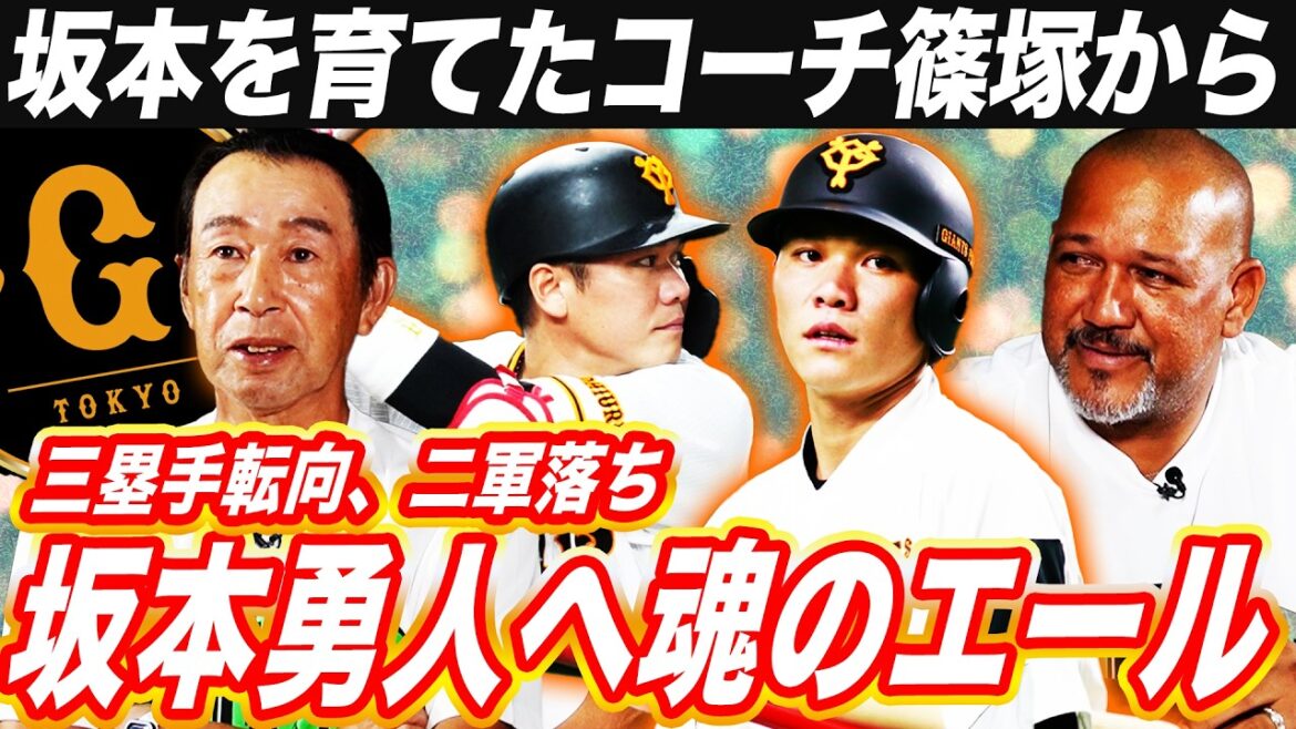 【胸アツ】坂本勇人育成秘話！2000安打達成から引き際まで愛弟子坂本ついて元コーチ篠塚が語り尽くす‼︎入団当初から別格スターだった選手とは⁉︎【篠塚和典さん対談②】