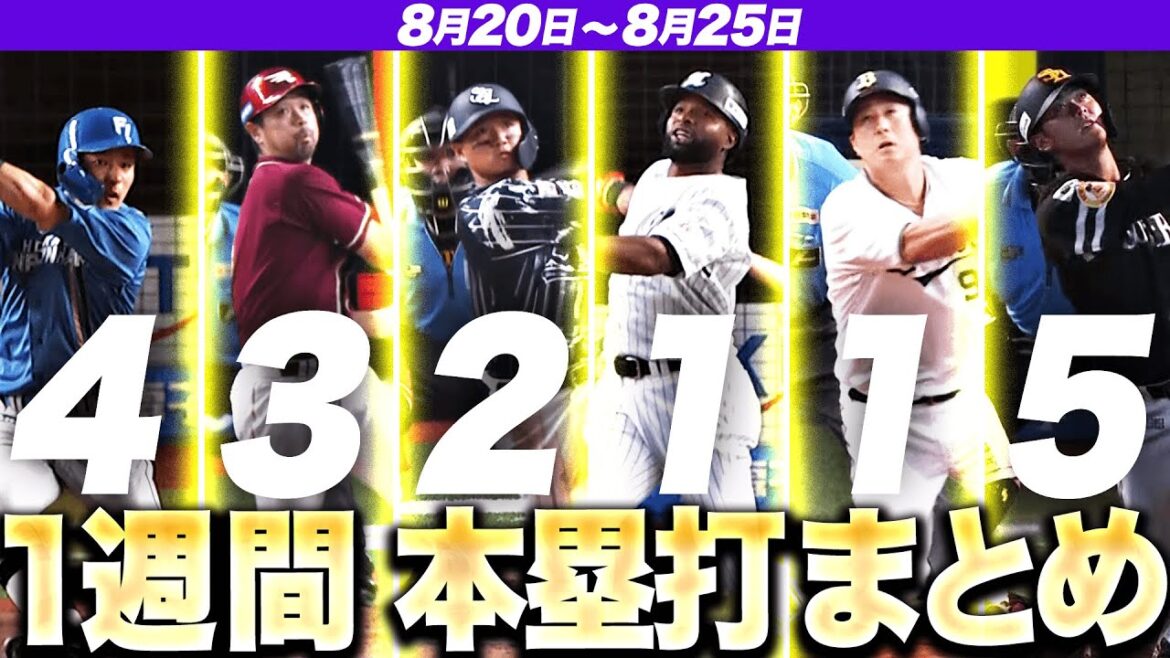 【8/20-8/25】本塁打“全16弾”まとめ【F4E3L2M1B1H5】