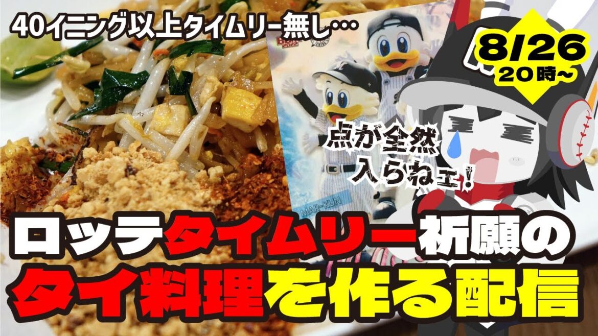 【千葉ロッテマリーンズ応援】ロッテ打線タイムリー祈願の「タイ」料理を作っていく配信！