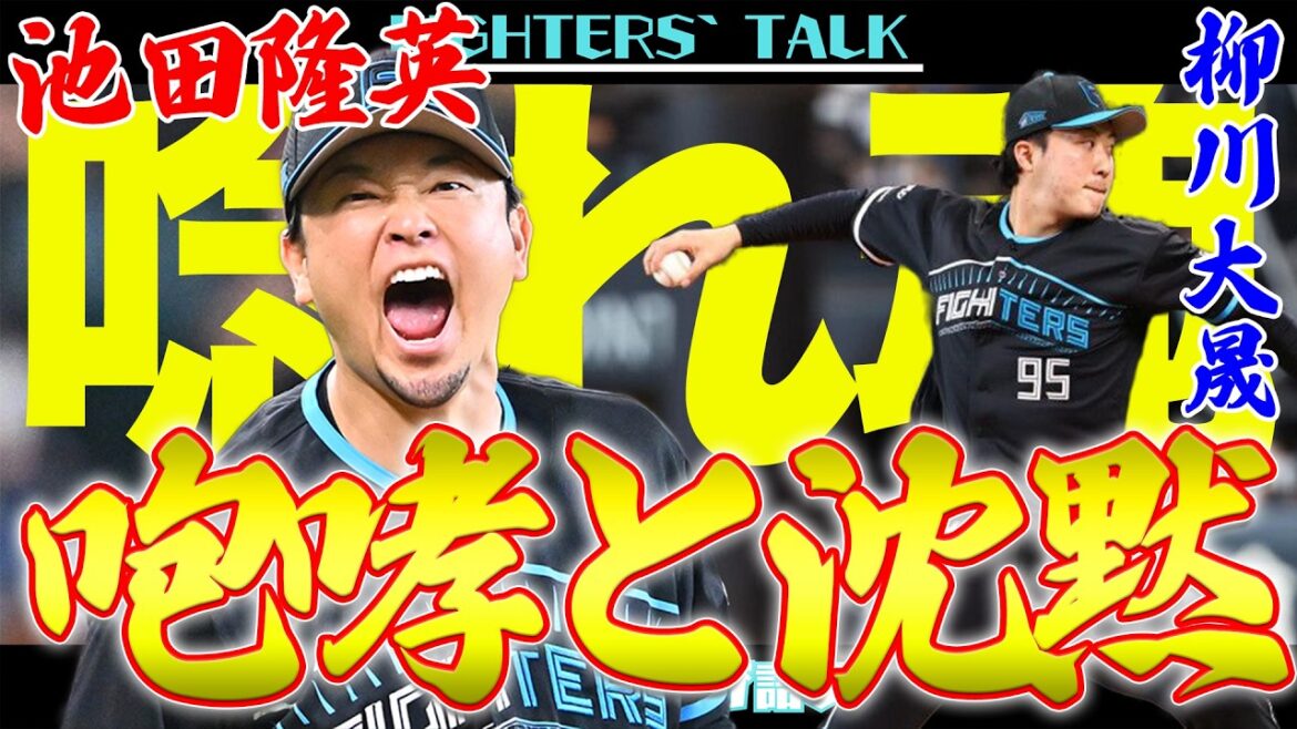 【首位に連勝】池田隆英、咆哮！上川畑が魅せる数々の”神業”。伊藤大海は10勝をマークし、次回登板でエースの姿を見せられるか。【柳川大晟】【生田目翼】【清宮幸太郎】【レイエス】