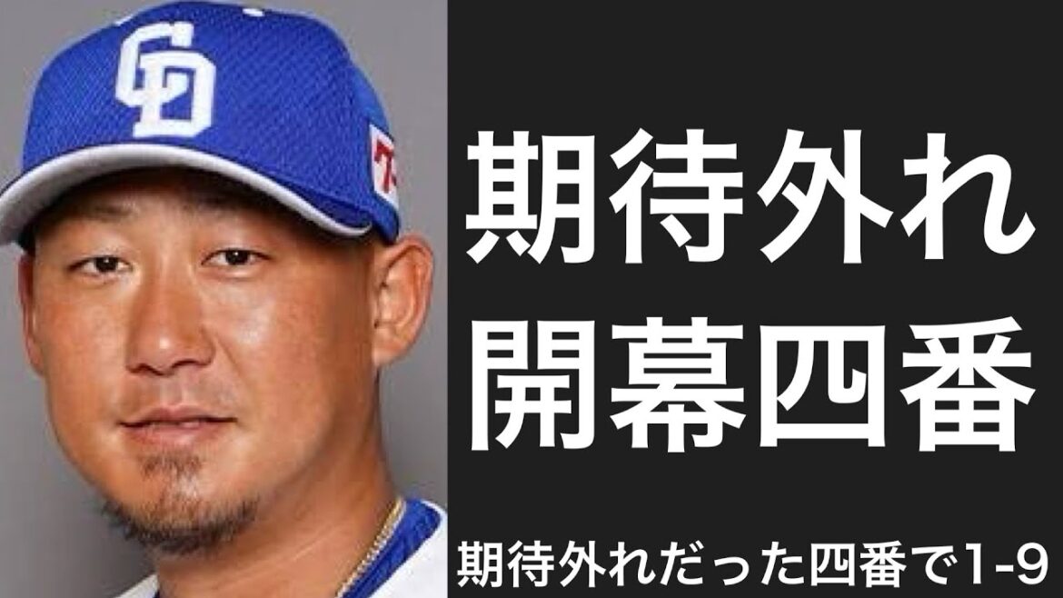 期待はずれだった開幕4番で1-9