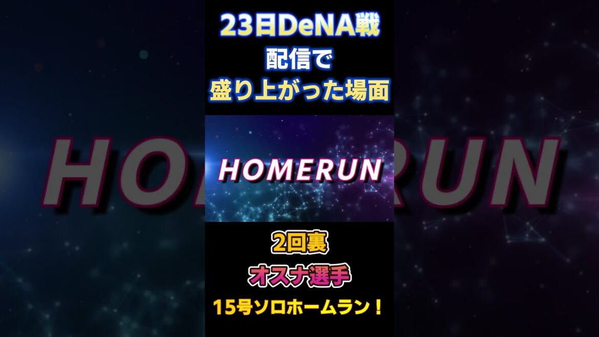 8.23 敗けたけど配信で盛り上がった場面！#オスナ 選手 15号ソロホームラン！#ヤクルトスワローズ #DeNAベイスターズ