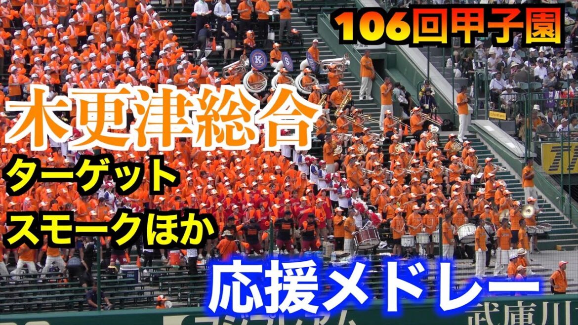 木更津総合応援メドレー　ターゲット／スモークほか【106回全国高校野球選手権　神村学園戦】