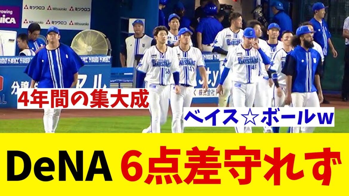 DeNA　悪夢・・・最大6点差からまさかの逆転負け【野球情報】【2ch 5ch】【なんJ なんG反応】【野球スレ】