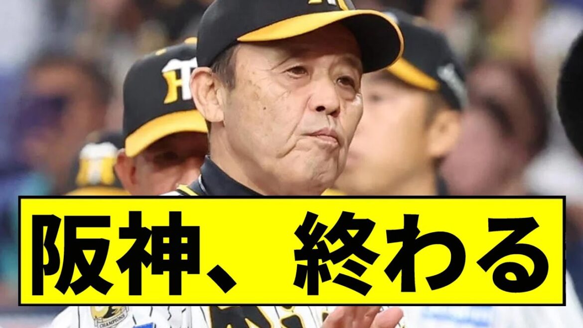 【阪神】ガチで終わる...【2chスレ】