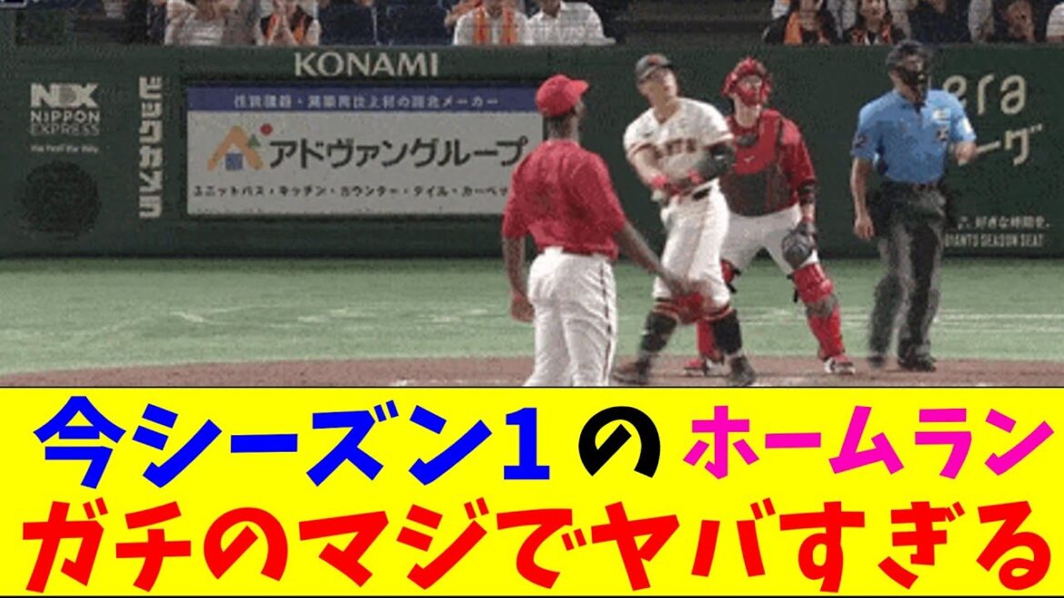 巨人・岡本のホームランがガチのマジでヤバすぎるとなんjとプロ野球ファンの間で話題にwww【なんJ反応集】 巨人・岡本のホームランがガチのマジでヤバすぎるとなんjとプロ野球ファンの間で話題にwww【なんJ反応集】