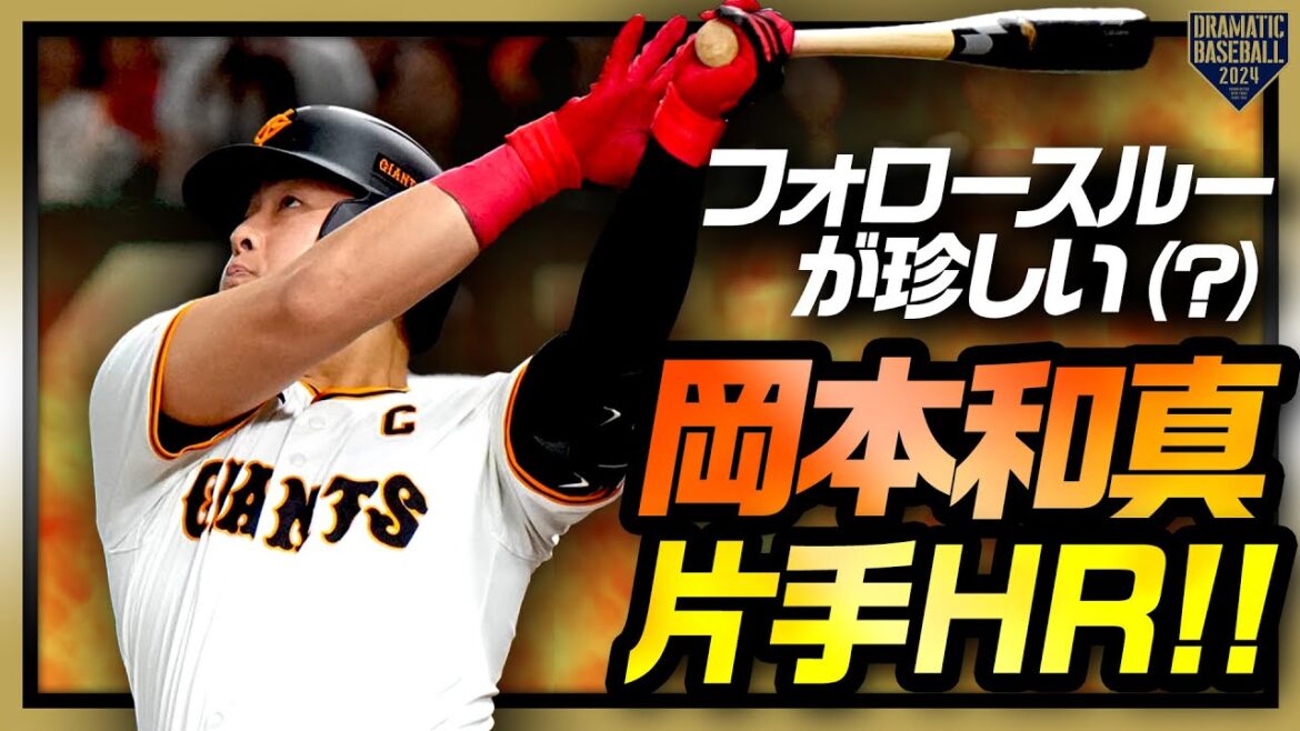 【7年連続20本まで後1本】岡本和真 フォロースルーが珍しい(？)片手HR!!