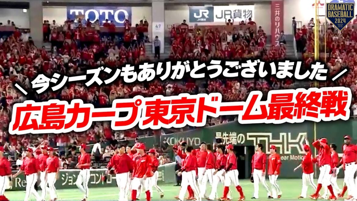 『今シーズンもありがとうございました〜広島カープ東京ドーム最終戦〜』 『今シーズンもありがとうございました〜広島カープ東京ドーム最終戦〜』
