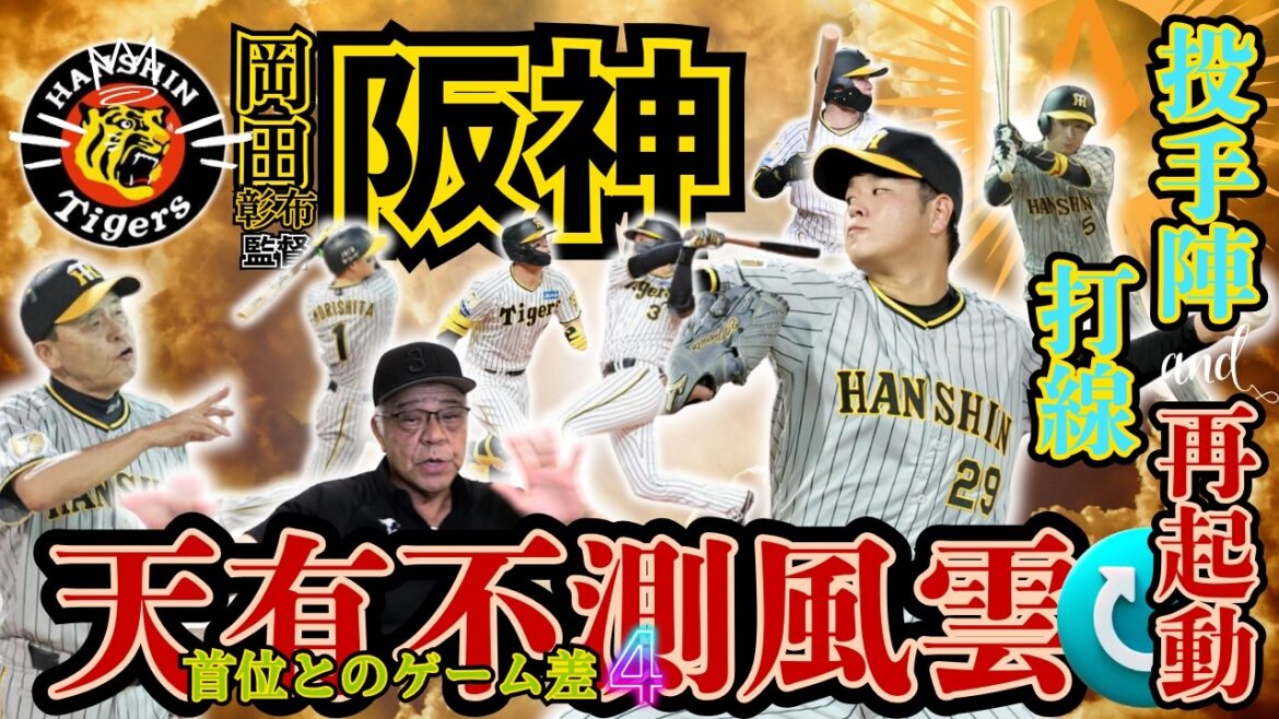 【 阪神タイガース 逆転Vへ9戦振り返り 掛布雅之 】岡田彰布 監督談話 森下翔太 選手 佐藤輝明 選手 大山悠輔 選手😇 髙橋遥人 投手2勝目 好調 近本光司 選手 キーマン✨ 中野拓夢 選手
