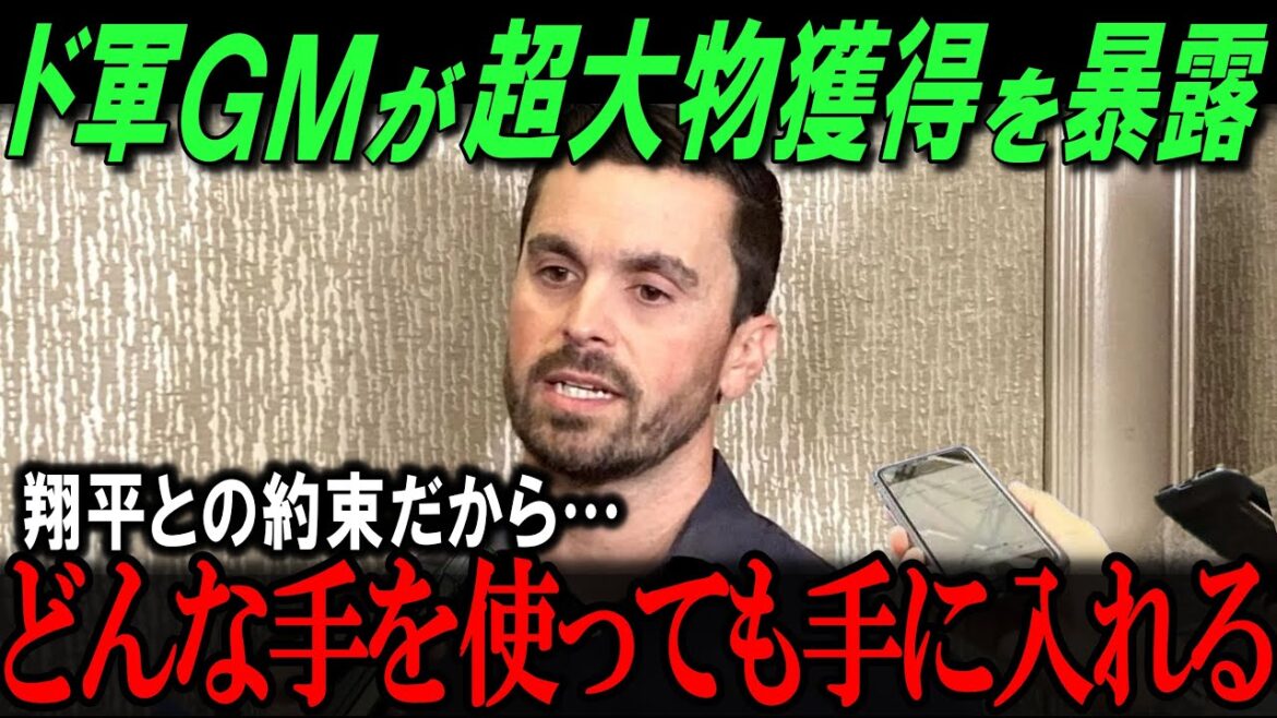 "あのスター選手"の獲得が現実に?! フリードマン&ゴームスが新たな大物選手を狙う！大谷翔平とGMの約束が生む新たな展開とは？【海外の反応/メジャー/MLB/野球】